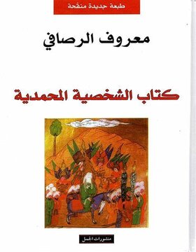 كتاب الشخصية المحمدية كتاب الشخصية المحمدية